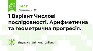 1 Варіант Числові послідовності. Арифметична та геометрична прогресія.