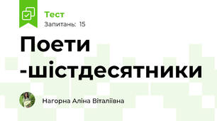 Поети -шістдесятники