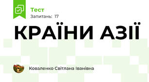 КРАЇНИ АЗІЇ