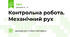Контрольна робота. Механічний рух