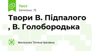 Твори В. Підпалого , В. Голобородька  