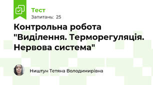 Контрольна робота "Виділення. Терморегуляція. Нервова система"
