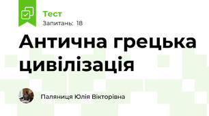 Антична грецька цивілізація