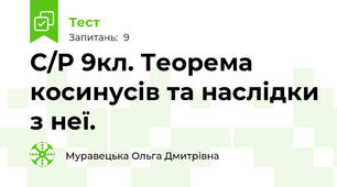 С/Р 9кл. Теорема косинусів та наслідки з неї.