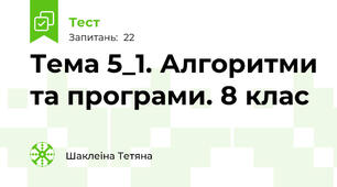 Тема 5_1. Алгоритми та програми. 8 клас