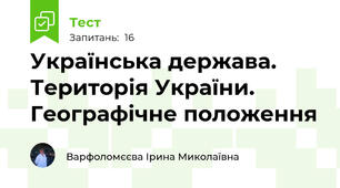 Українська держава. Територія України. Географічне положення