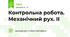 Контрольна робота. Механічний рух. ІІ