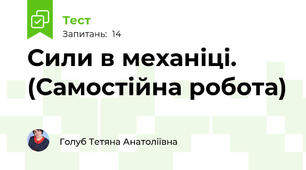 Сили в механіці. (Самостійна робота)