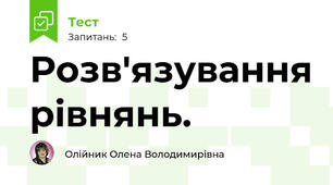 Розв'язування рівнянь.