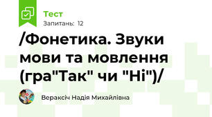 /Фонетика. Звуки мови та мовлення (гра"Так" чи "Ні")/