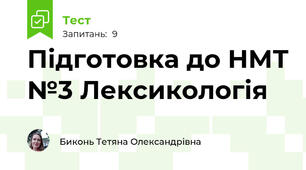 Підготовка до НМТ №3 Лексикологія