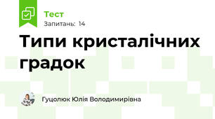 Типи кристалічних градок