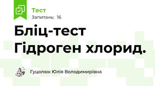 Бліц-тест Гідроген хлорид.