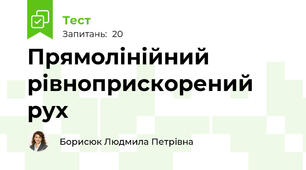 Прямолінійний рівноприскорений рух
