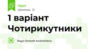 1 варіант Чотирикутники