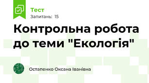 Контрольна робота до теми "Екологія"