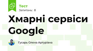 Хмарні сервіси Google