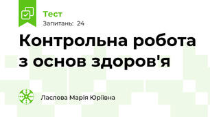 Контрольна робота з основ здоров'я