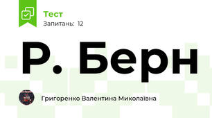 Р. Берн