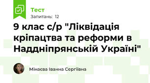 9 клас с/р "Ліквідація кріпацтва та реформи в Наддніпрянській Україні"