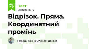 Відрізок. Пряма. Координатний промінь