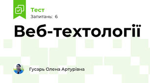 Веб-техтології 