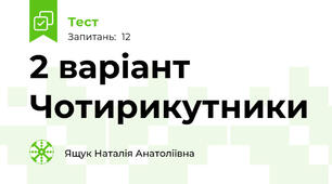 2 варіант Чотирикутники