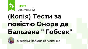 (Копія) Тести за повістю Оноре де Бальзака " Гобсек"