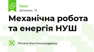 Механічна робота та енергія НУШ