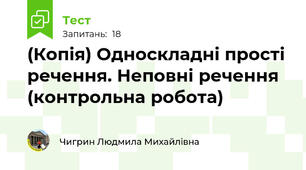 (Копія) Односкладні прості речення. Неповні речення (контрольна робота)