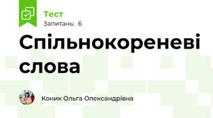 Спільнокореневі слова