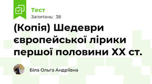 (Копія) Шедеври європейської лірики першої половини ХХ ст.