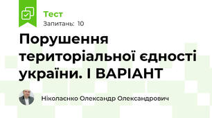 Порушення територіальної єдності україни. І ВАРІАНТ
