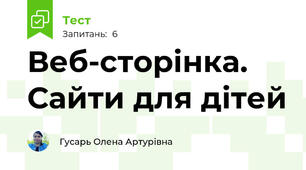 Веб-сторінка. Сайти для дітей