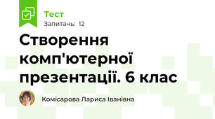 Створення комп'ютерної презентації. 6 клас