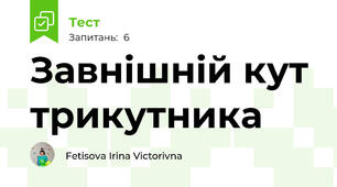 Завнішній кут трикутника
