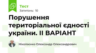 Порушення територіальної єдності україни. ІІ ВАРІАНТ