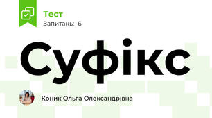 Суфікс
