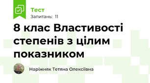 8 клас Властивості степенів з цілим показником 