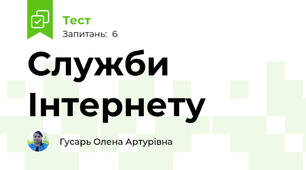 Служби Інтернету