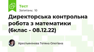 Директорська контрольна робота з математики (6клас - 08.12.22)