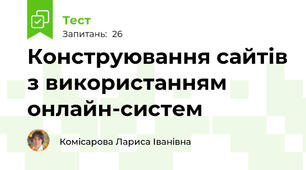 Конструювання сайтів з використанням онлайн-систем