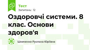 Оздоровчі системи. 8 клас. Основи здоров'я