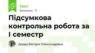 Підсумкова контрольна робота за І семестр