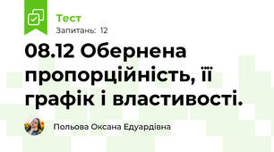 08.12 Обернена пропорційність, її графік і властивості.