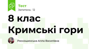 8 клас Кримські гори 