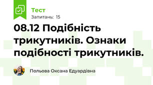 08.12 Подібність трикутників. Ознаки подібності трикутників. 