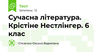 Сучасна література. Крістіне Нестлінгер. 6 клас
