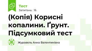 (Копія) Корисні копалини. Ґрунт. Підсумковий тест
