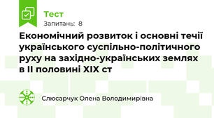 Економічний розвиток і основні течії українського суспільно-політичного руху на західно-українських землях в ІІ половині ХІХ ст